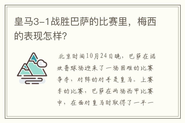 皇马3-1战胜巴萨的比赛里，梅西的表现怎样？