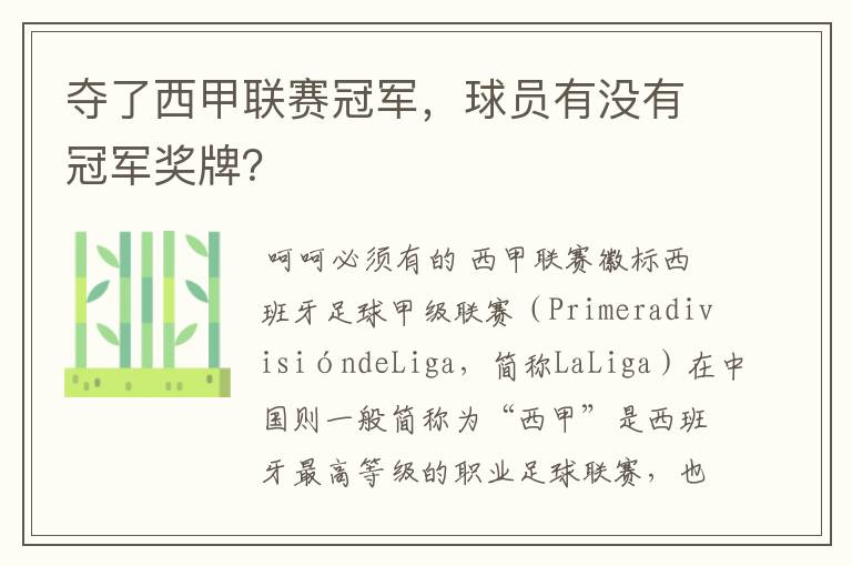 夺了西甲联赛冠军，球员有没有冠军奖牌？