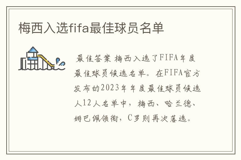 梅西入选fifa最佳球员名单