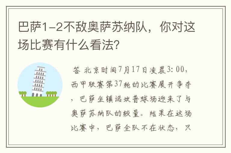 巴萨1-2不敌奥萨苏纳队，你对这场比赛有什么看法？