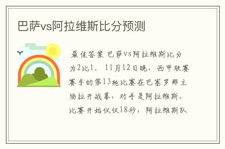 巴萨vs阿拉维斯比分预测