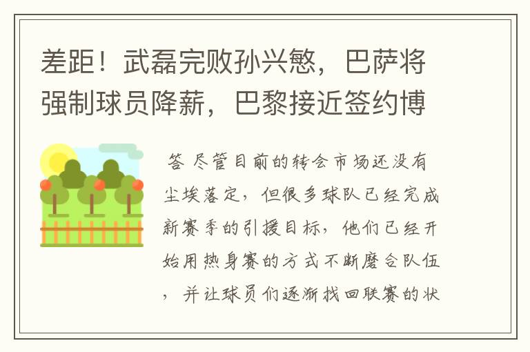 差距！武磊完败孙兴慜，巴萨将强制球员降薪，巴黎接近签约博格巴