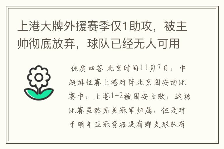 上港大牌外援赛季仅1助攻，被主帅彻底放弃，球队已经无人可用？