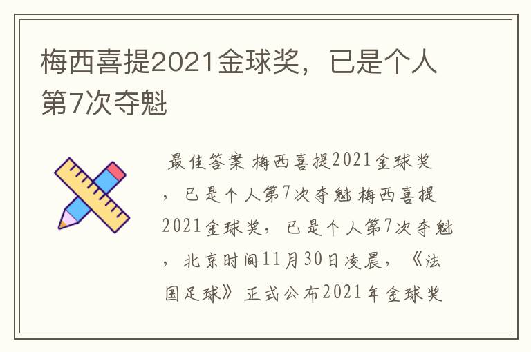 梅西喜提2021金球奖，已是个人第7次夺魁