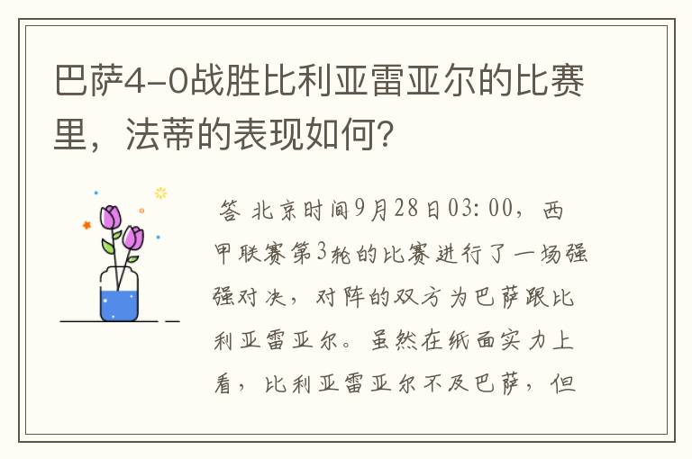 巴萨4-0战胜比利亚雷亚尔的比赛里，法蒂的表现如何？