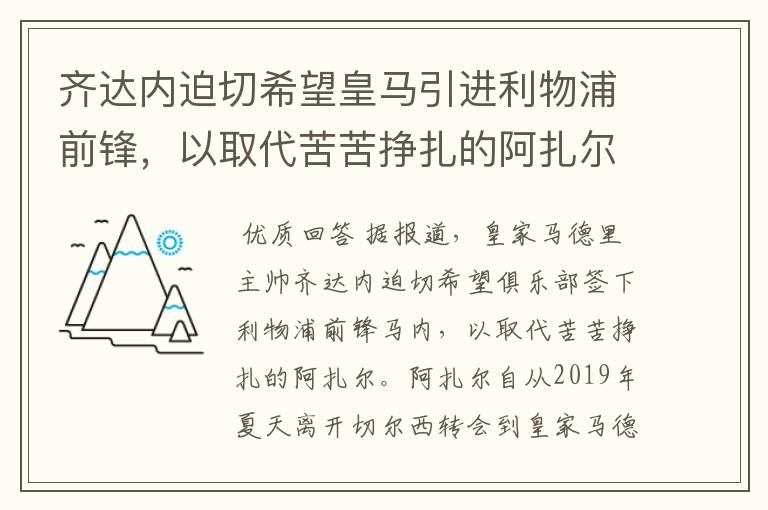 齐达内迫切希望皇马引进利物浦前锋，以取代苦苦挣扎的阿扎尔