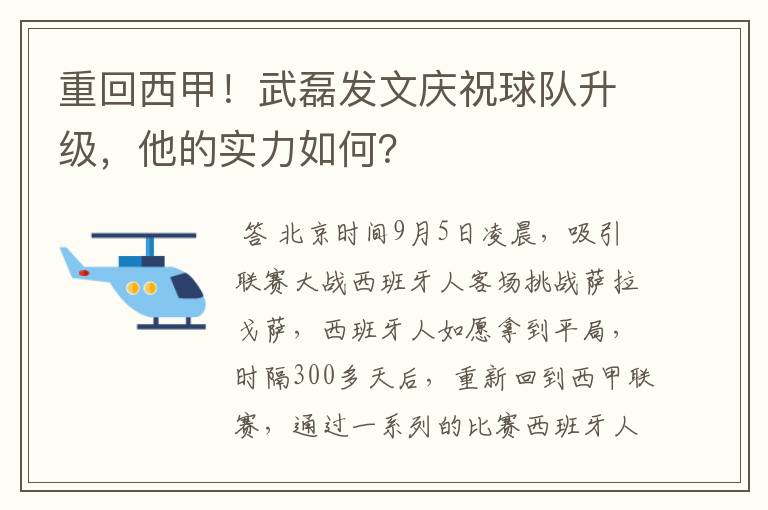 重回西甲！武磊发文庆祝球队升级，他的实力如何？