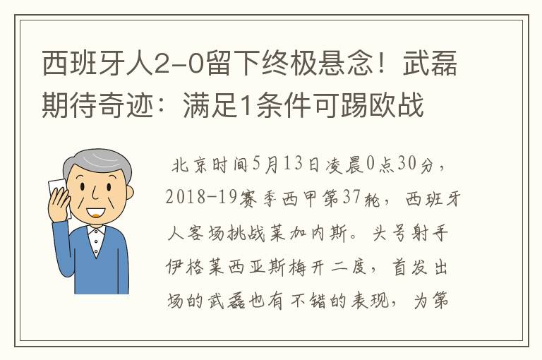 西班牙人2-0留下终极悬念！武磊期待奇迹：满足1条件可踢欧战