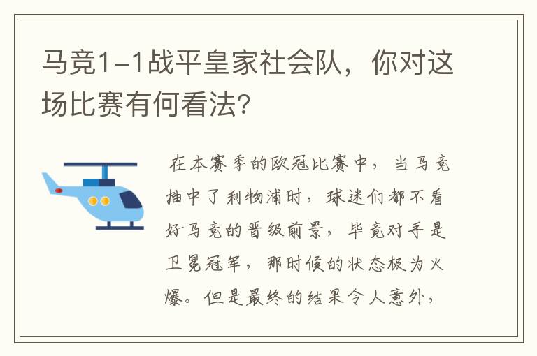 马竞1-1战平皇家社会队，你对这场比赛有何看法?