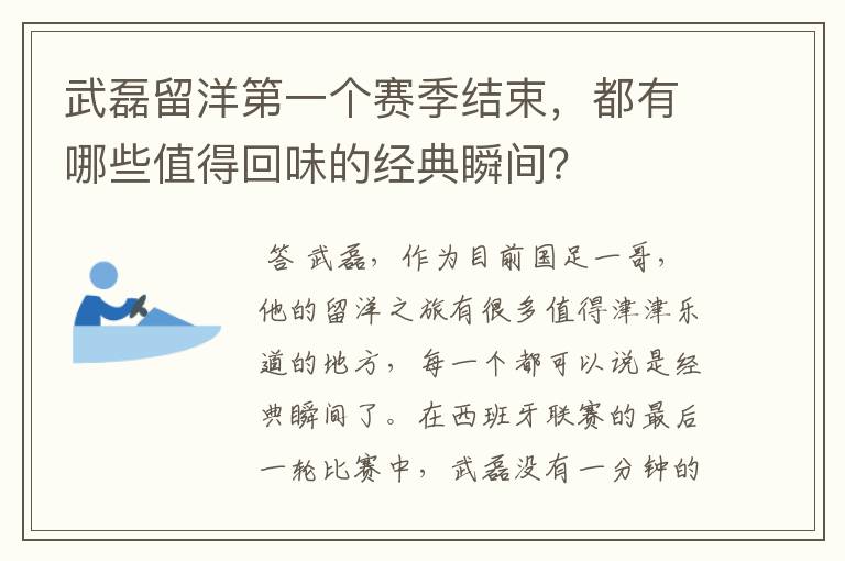 武磊留洋第一个赛季结束，都有哪些值得回味的经典瞬间？