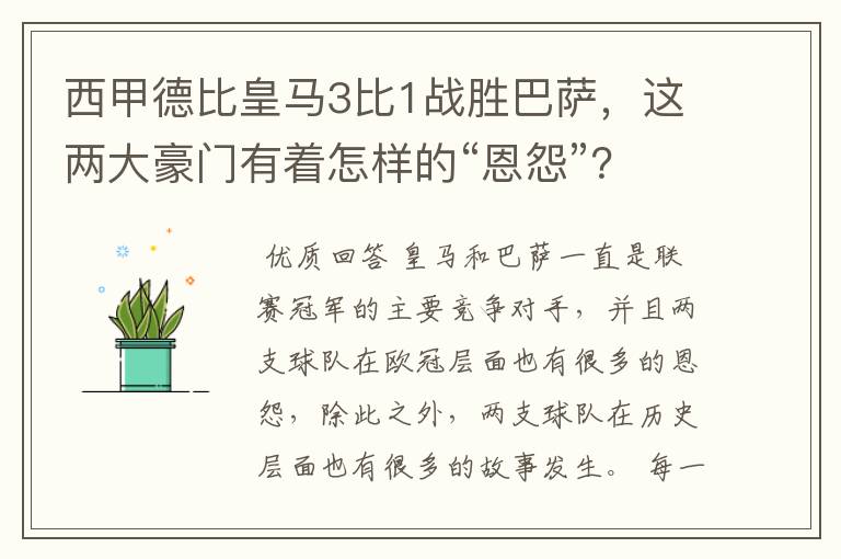 西甲德比皇马3比1战胜巴萨,这两大豪门有着怎样的“恩怨”?