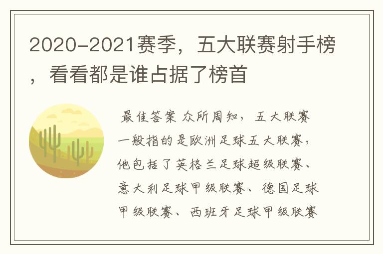 2020-2021赛季，五大联赛射手榜，看看都是谁占据了榜首