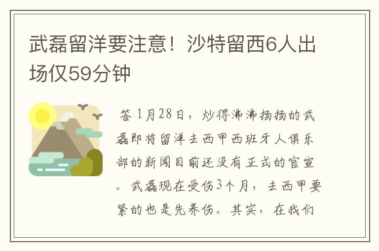 武磊留洋要注意！沙特留西6人出场仅59分钟