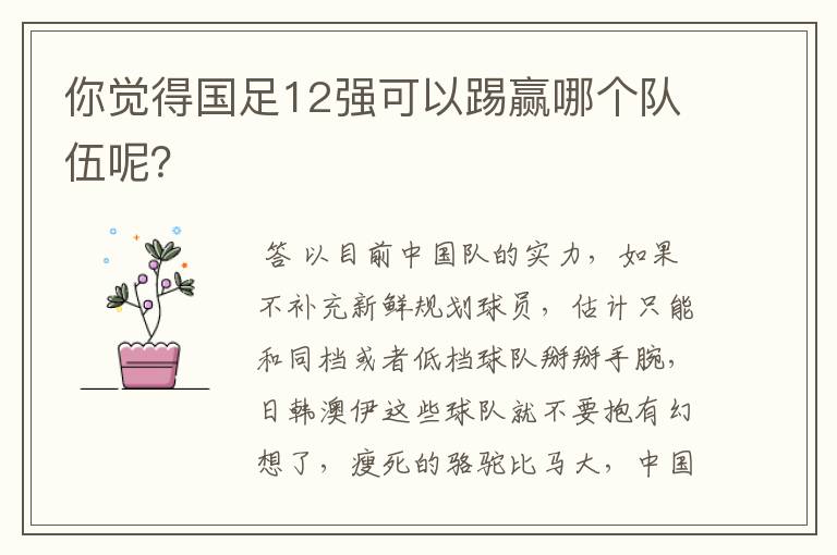 你觉得国足12强可以踢赢哪个队伍呢？