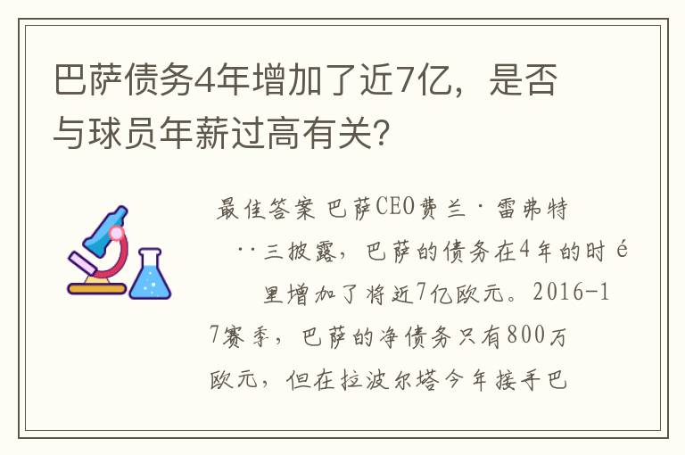 巴萨债务4年增加了近7亿，是否与球员年薪过高有关？