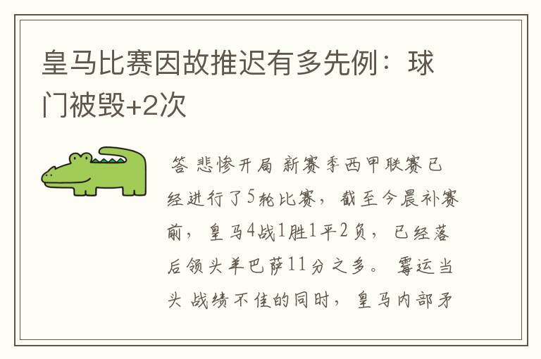 皇马比赛因故推迟有多先例：球门被毁+2次