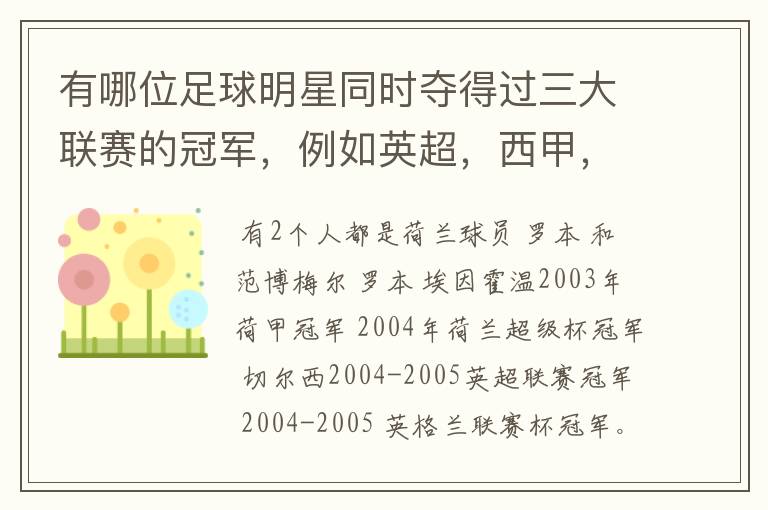 有哪位足球明星同时夺得过三大联赛的冠军，例如英超，西甲，德甲或意甲，应该没有吧