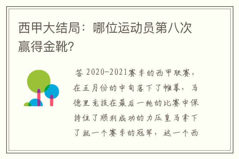 西甲大结局：哪位运动员第八次赢得金靴？