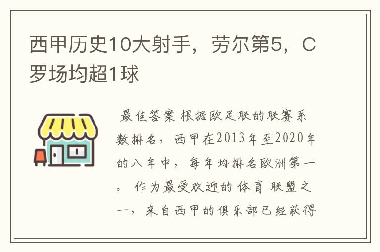 西甲历史10大射手，劳尔第5，C罗场均超1球