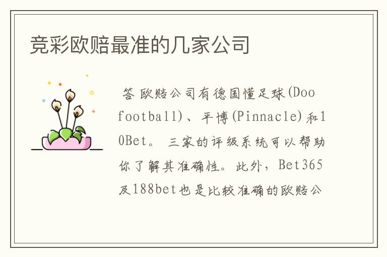 竞彩欧赔最准的几家公司