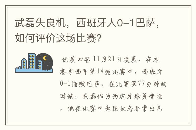 武磊失良机，西班牙人0-1巴萨，如何评价这场比赛？