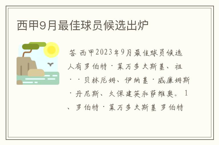 西甲9月最佳球员候选出炉