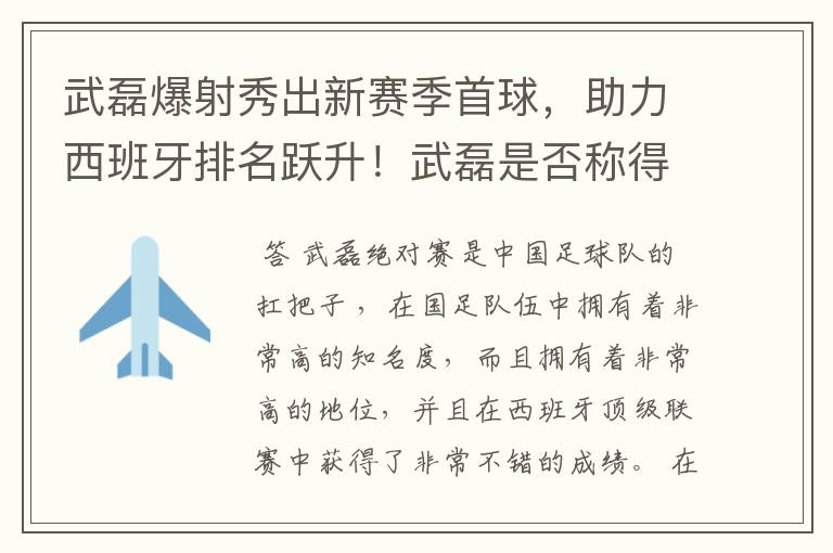 武磊爆射秀出新赛季首球，助力西班牙排名跃升！武磊是否称得上国足扛把子？