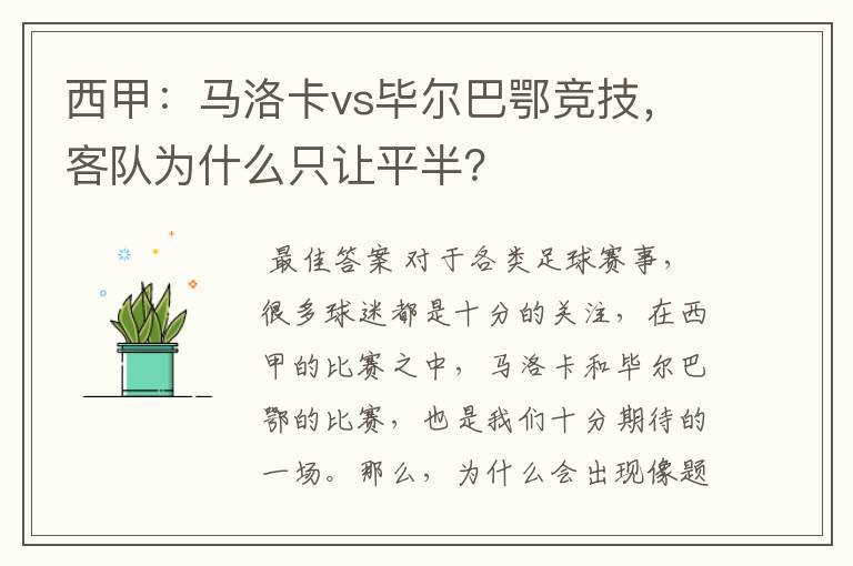 西甲：马洛卡vs毕尔巴鄂竞技，客队为什么只让平半？