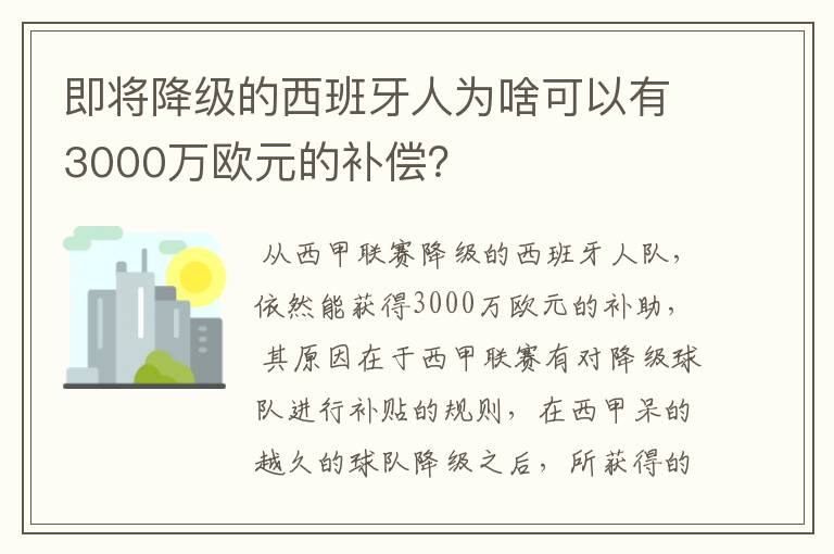 即将降级的西班牙人为啥可以有3000万欧元的补偿？