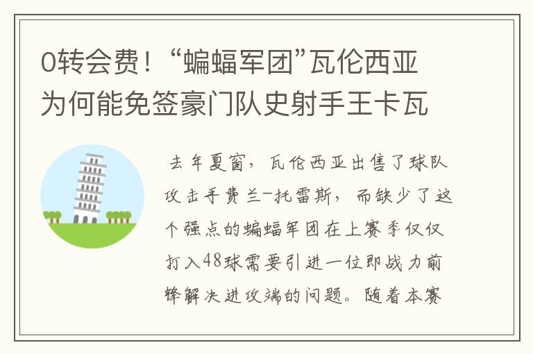 0转会费！“蝙蝠军团”瓦伦西亚为何能免签豪门队史射手王卡瓦尼？