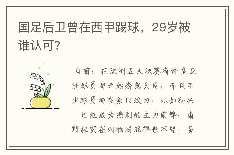 国足后卫曾在西甲踢球，29岁被谁认可？