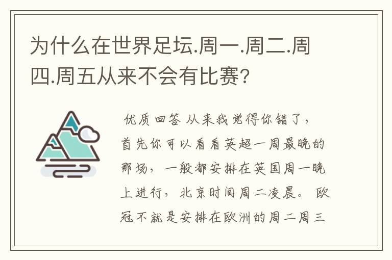 为什么在世界足坛.周一.周二.周四.周五从来不会有比赛?