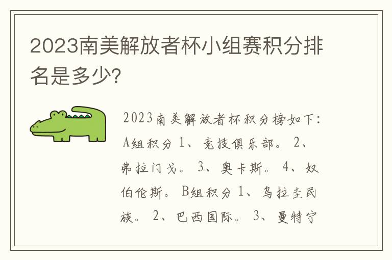 2023南美解放者杯小组赛积分排名是多少？