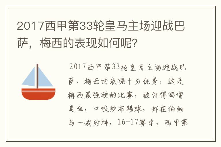 2017西甲第33轮皇马主场迎战巴萨，梅西的表现如何呢？