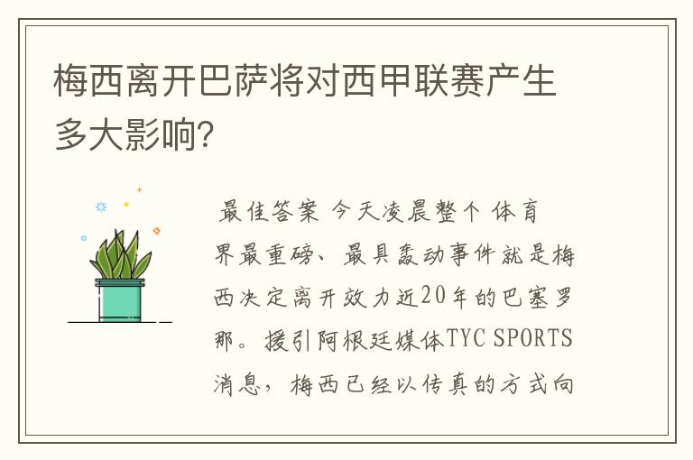 梅西离开巴萨将对西甲联赛产生多大影响？