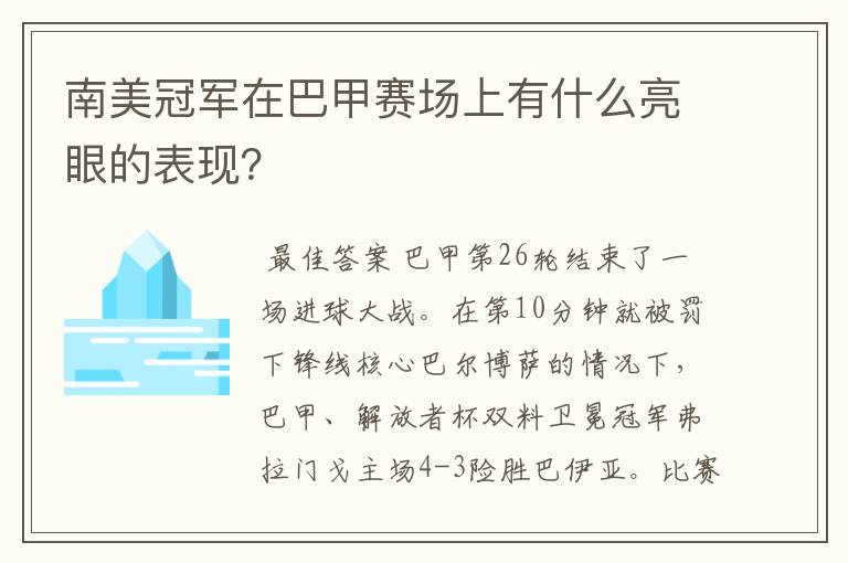 南美冠军在巴甲赛场上有什么亮眼的表现？