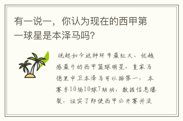 有一说一，你认为现在的西甲第一球星是本泽马吗？