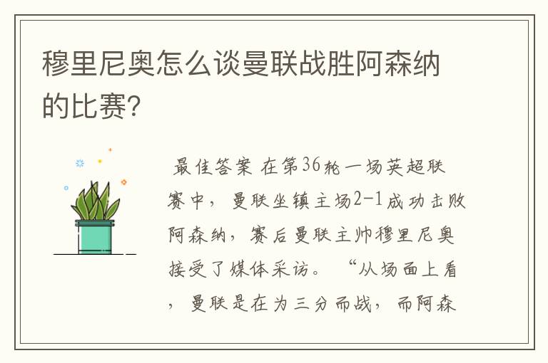 穆里尼奥怎么谈曼联战胜阿森纳的比赛？