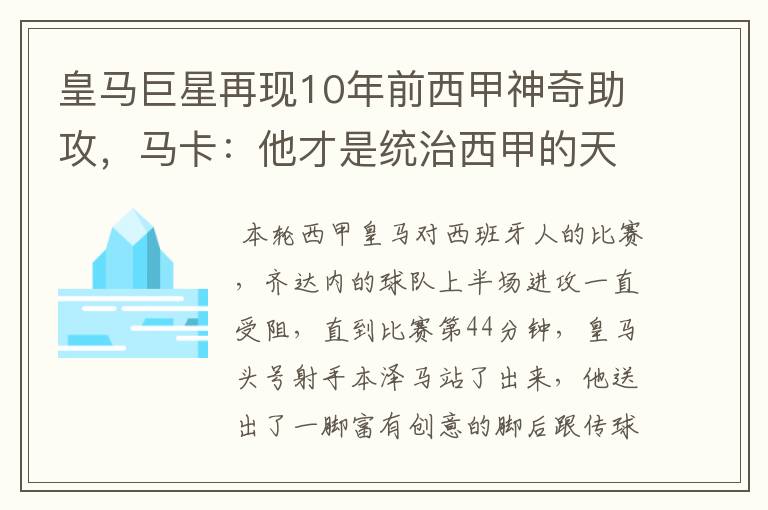 皇马巨星再现10年前西甲神奇助攻，马卡：他才是统治西甲的天才