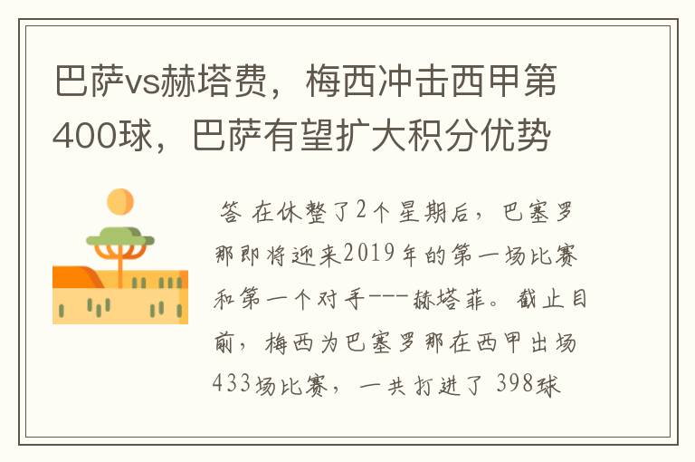 巴萨vs赫塔费，梅西冲击西甲第400球，巴萨有望扩大积分优势