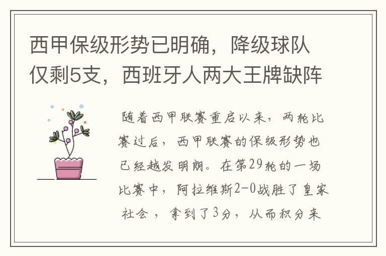 西甲保级形势已明确，降级球队仅剩5支，西班牙人两大王牌缺阵