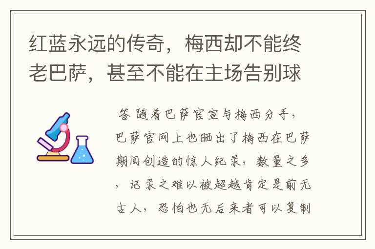 红蓝永远的传奇，梅西却不能终老巴萨，甚至不能在主场告别球迷