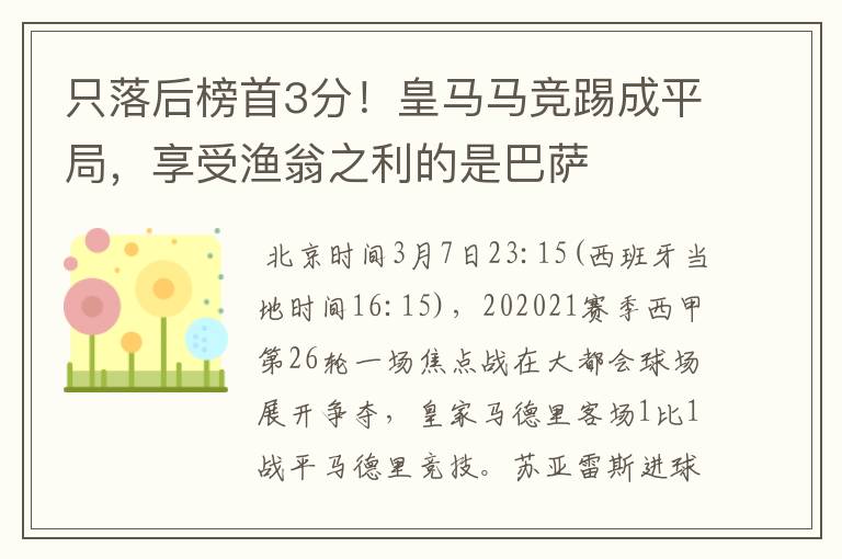 只落后榜首3分！皇马马竞踢成平局，享受渔翁之利的是巴萨