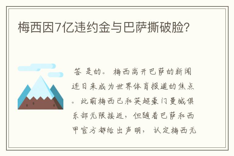 梅西因7亿违约金与巴萨撕破脸？