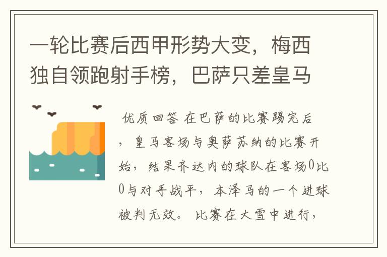 一轮比赛后西甲形势大变，梅西独自领跑射手榜，巴萨只差皇马3分