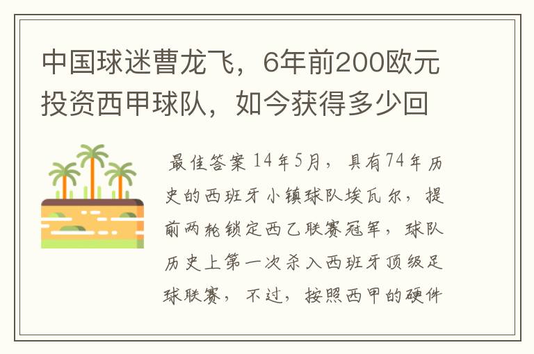 中国球迷曹龙飞，6年前200欧元投资西甲球队，如今获得多少回报