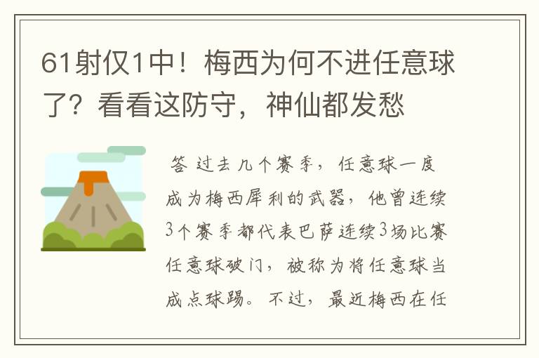 61射仅1中！梅西为何不进任意球了？看看这防守，神仙都发愁