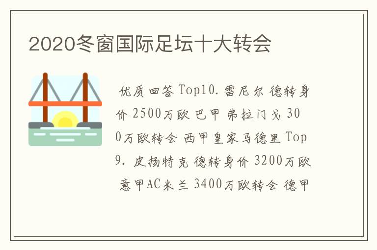 2020冬窗国际足坛十大转会