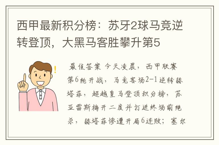 西甲最新积分榜：苏牙2球马竞逆转登顶，大黑马客胜攀升第5