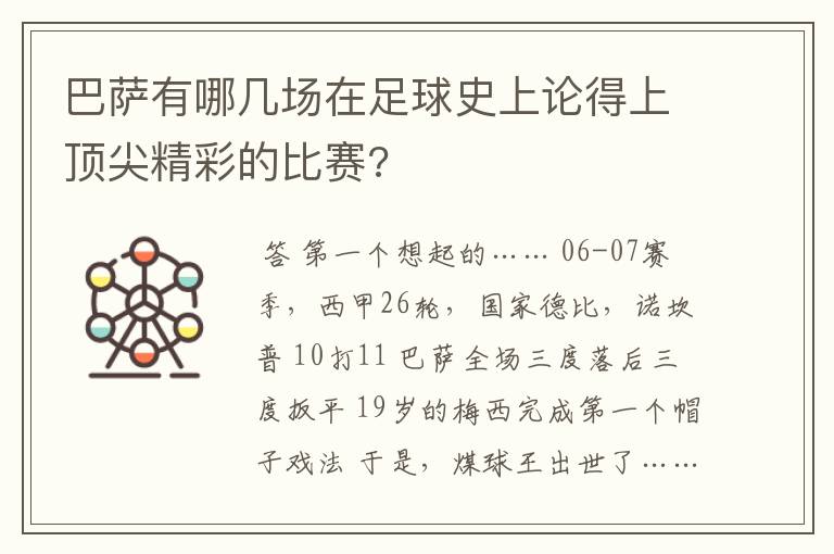 巴萨有哪几场在足球史上论得上顶尖精彩的比赛?